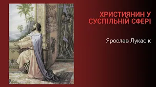 Християнин в суспільній сфері – Ярослав Лукасік