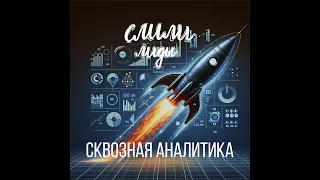 Сквозная аналитика / Подкаст «Слили лиды» S01E17