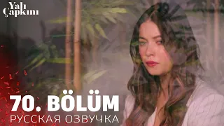 Зимородок 70 серия на русском языке. Новый турецкий сериал. анонс