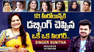 Singer Sunitha Ram Exclusive Interview | Singer Sunitha About Her Singing & Dubbing Journey
