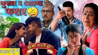 कुशल र आश्मा फरार 😲  | HAMI YASTAI HO ! | Ep 61 | July 05, 2021 | Sahin Kushal