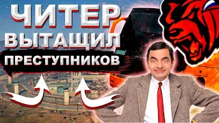 ЧИТЕР НА БЛЕК РАША ПОМОГ СБЕЖАТЬ!!! ЧИТЕР ВНОВЬ НА СЕРВЕРЕ!!! АДМИНЫ В ШОКЕ!!! ЧИТЫ БЛЕК РАША