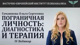 Пограничная личность: диагностика и терапия (часть 4) // Ольга Сергеевна Гамаюнова