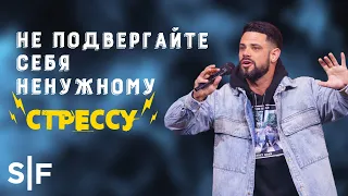 Не подвергайте себя ненужному стрессу | Пастор Стивен Фуртик