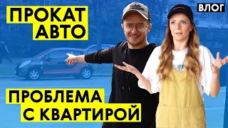 Удобный прокат авто и проблемы с нашей квартирой | Денис Чубренко