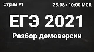 ЕГЭ по информатике 2021.01 Разбор демоверсии