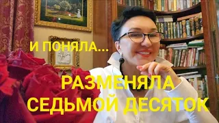 Посиделки.Разменяла седьмой десяток и поняла...😇 Никогда не говорите этого... Стесняюсь спросить😓