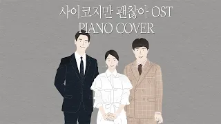 사이코지만 괜찮아 OST 전곡 피아노 모음 | It's Okay to Not Be Okay OST Piano Album | Piano Cover 피아노 가요 커버