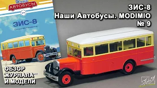 ЗИС-8. Наши Автобусы № 9. MODIMIO Collections. Обзор журнала и модели.