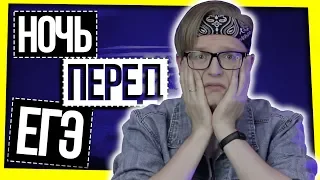 ЕГЭ 2019 / НОЧЬ ПЕРЕД ЭКЗАМЕНОМ