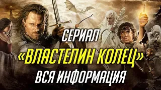 СЕРИАЛ "ВЛАСТЕЛИН КОЛЕЦ" - ВСЯ ИНФОРМАЦИЯ (ДАТА ВЫХОДА, БЮДЖЕТ, АКТЕРЫ И Т.Д.)