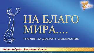 На Благо Мира