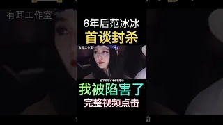 5年后范冰冰首谈“封杀”事件：看到人性，其实是冯小刚搞的鬼！