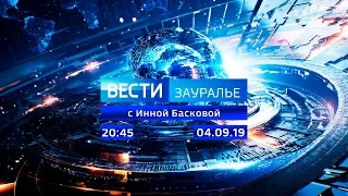 Вести - Зауралье. Эфир от 04.09.19 (20:45)