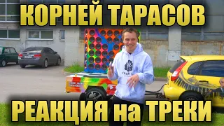 Реакция на АВТОЗВУК: КОРНЕЙ ТАРАСОВ, Woody, Joker