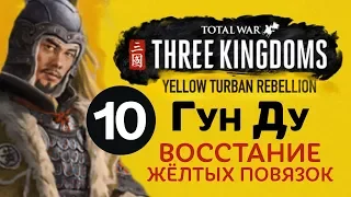 Желтые Повязки - прохождение Total War: Three Kingdoms на русском за Гун Ду - #10