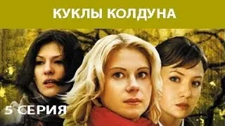 Куклы Колдуна. Сериал. Серия 4 из 8. Феникс Кино. Мистика. Мелодрама