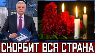 Первый Канал Сообщил // Скончался Известный Всему Миру.. Прощай Легенда ..