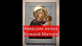 Иверская икона Божией Матери  pered ikonoi ru