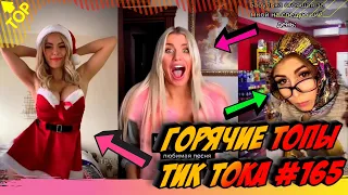 Лучшие Приколы из Тик Ток Выпуск #165 😎 Лучшее в ТИК ТОК 😎 TIK TOK ВИДЕО 😎 ЧУДИКИ ИЗ ТИК ТОК