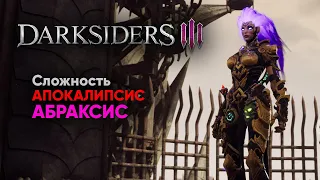 Darksiders 3 - Абраксис [АПОКАЛИПСИС]