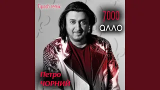 7000 алло (Tipash Remix)