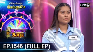 ดวลเพลงชิงทุน | Ep.1546 (FULL EP) | 23 เม.ย. 67 | one31