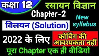 class 12 chemistry chapter 2 2022,/viliyan (विलयन) full chapter,/solution chapter one shot in hindi