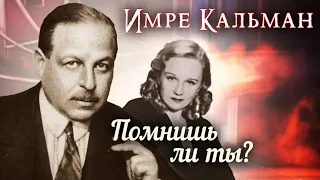 Имре Кальман. Помнишь ли ты