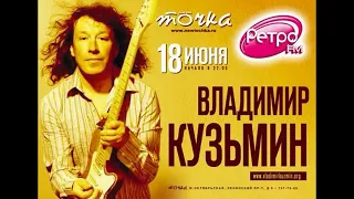 Владимир Кузьмин и гр. Динамик, Москва, клуб Точка 2012 год