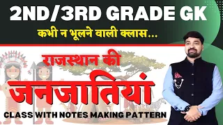 राजस्थान की प्रमुख जनजातियां|बिलकुल आसानी से याद करे||2ND GRADE|3RD GRADE|by गौरव सिंह घाणेराव|GGD