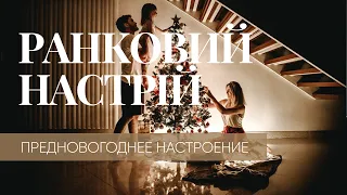 Предновогоднее настроение – Утреннее настроение – КРТ // 30.12.2019