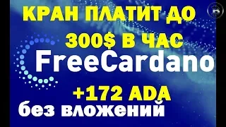 Как заработать криптовалюту CARDANO кардано ADA без вложений на кране free cardano