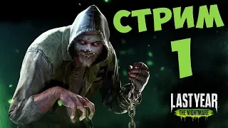 Last Year ПРОХОЖДЕНИЕ ДЕВУШКИ ЧАСТЬ № 1 (ХОРРОР ) HORROR