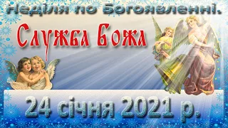 Утреня, Служба Божа. 24 січня 2021 р.