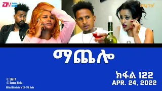 ማጨሎ (ክፋል 122) - MaChelo (Part 122) - ERi-TV Drama Series, April 24, 2022