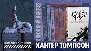 #КНИГОЛИКБЕЗ : Хантер Томпсон