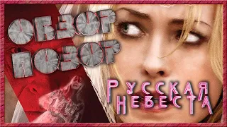 ОБЗОР - ПОЗОР фильма "Русская невеста"