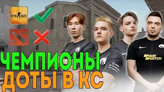 ЧЕМПИОНЫ TI10 ИГРАЮТ В CS:GO | MIRA TORONTOTOKYO YATORO korb3n ФАНЯТСЯ В КС | TORONTOTOKYO СТРИМ