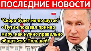 "Скоро будет не до шуток" - Путин показал пример миру, как нужно правильно общаться с Польшей!