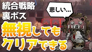 【統合戦略】裏ボスは放置してもクリアできるらしい（傷心の巨錠 / ローグライク）【アークナイツ / 明日方舟 / ARKNIGHTS】