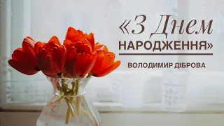 Сучасна Аудіокнига «День Народження» 🎁 Володимир Діброва 📚 Українська література | Оповідання