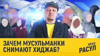 Зачем мусульманки снимают хиджаб?