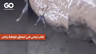 الميادين GO | شاب يمني في أعماق فوهة بركان