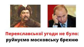 Руйнуємо московську брехню: Переяславська угода, якої не було:  @mukhachow