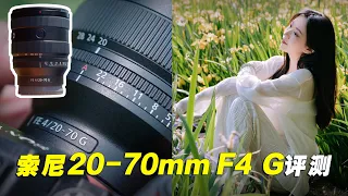 索尼20-70mm F4 G镜头评测   新一代标准变焦挂机头？| Sony 20-70mm F4 G Review
