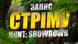 Hunt: Showdown | Запис стріму на Twitch #18.