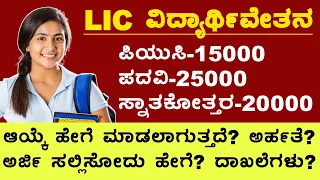 LIC HFL VIDYADHAN SCHOLARSHIP 2023 | HOW TO APPLY LIC VIDYADHAN SCHOLARSHIP 2023 | SCHOLARSHIP 2023