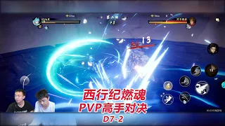 【西行纪燃魂D7-2】PVP高手对决