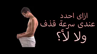 سرعة القذف